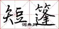 曾庆福短篷行书怎么写
