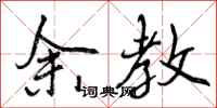 曾庆福余教行书怎么写