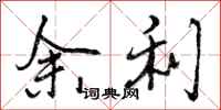 曾庆福余利行书怎么写