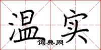 荆霄鹏温实楷书怎么写