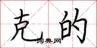 荆霄鹏克的楷书怎么写