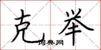 荆霄鹏克举楷书怎么写