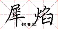 荆霄鹏犀焰楷书怎么写