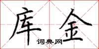 荆霄鹏库金楷书怎么写