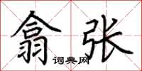 荆霄鹏翕张楷书怎么写
