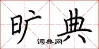 荆霄鹏旷典楷书怎么写