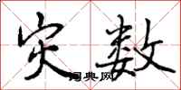 曾庆福灾数行书怎么写