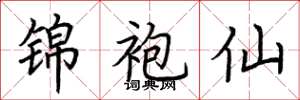 荆霄鹏锦袍仙楷书怎么写