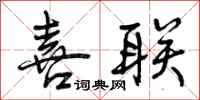 曾庆福喜联行书怎么写