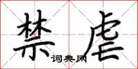 荆霄鹏禁虐楷书怎么写