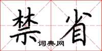 荆霄鹏禁省楷书怎么写