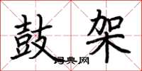 荆霄鹏鼓架楷书怎么写