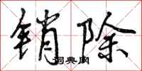 曾庆福销除行书怎么写