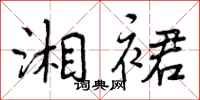 曾庆福湘裙行书怎么写
