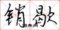 曾庆福销歇行书怎么写