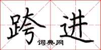 荆霄鹏跨进楷书怎么写