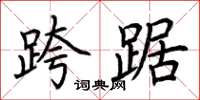 荆霄鹏跨踞楷书怎么写