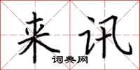 荆霄鹏来讯楷书怎么写