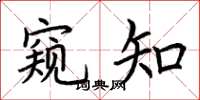 荆霄鹏窥知楷书怎么写