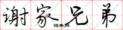 曾庆福谢家兄弟行书怎么写