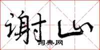 曾庆福谢山行书怎么写