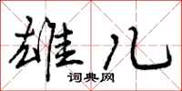 曾庆福雄儿行书怎么写