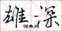 曾庆福雄深行书怎么写