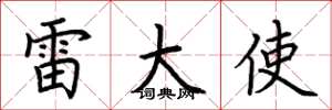 荆霄鹏雷大使楷书怎么写