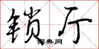 曾庆福锁厅行书怎么写