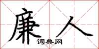 荆霄鹏廉人楷书怎么写