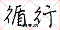曾庆福循行行书怎么写