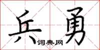荆霄鹏兵勇楷书怎么写