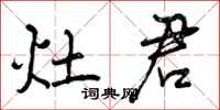曾庆福灶君行书怎么写