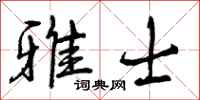 曾庆福雅士行书怎么写