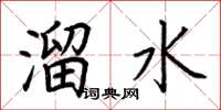 荆霄鹏溜水楷书怎么写