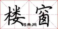 荆霄鹏楼窗楷书怎么写