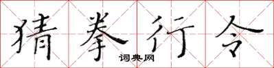 黄华生猜拳行令楷书怎么写
