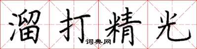 荆霄鹏溜打精光楷书怎么写