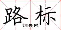 荆霄鹏路标楷书怎么写