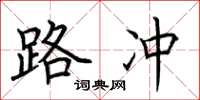 荆霄鹏路冲楷书怎么写