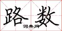 荆霄鹏路数楷书怎么写