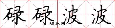 荆霄鹏碌碌波波楷书怎么写