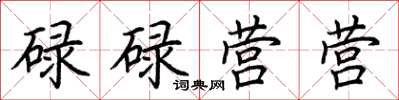 荆霄鹏碌碌营营楷书怎么写