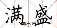 荆霄鹏满盛楷书怎么写
