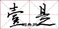 曾庆福壹是行书怎么写