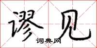荆霄鹏谬见楷书怎么写
