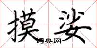 荆霄鹏摸娑楷书怎么写