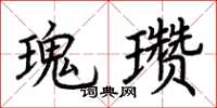 荆霄鹏瑰瓒楷书怎么写