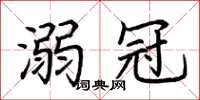 荆霄鹏溺冠楷书怎么写