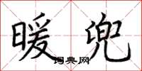 荆霄鹏暖兜楷书怎么写